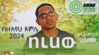 በረሀው ብዙአየሁ ደምሴ  አዲስ ሙዚቃ 2016 BEREHAWBZUAYEHU DEMSE 2024 krarrecords [upl. by Huxham698]