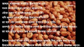 Health Benefit of China Badam Bangla Voice [upl. by Seiden]