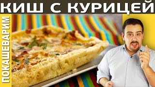 КИШ С БЕКОНОМ И КУРИЦЕЙ Рецепт от Покашеварим Выпуск 157 [upl. by Petronella]