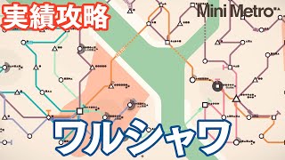 ミニメトロ 35話「ポーランドのワルシャワ、実績解除攻略」Mini Metro Tokyo [upl. by Speroni]