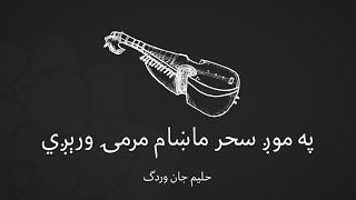 Pashto Song HalimJan Wardak RABAB  Watan  په موږ سحر ماښام مرمۍ ورېږي ـ حلیم جان وردګ رباب [upl. by Nayhr]