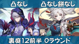 【崩スタ】無凸 餅なし 飛霄とモゼで前半0ラウンド｜ロビン、アベンチュリン｜裏庭12 （混沌の記憶） Ver24【崩壊スターレイル／スタレ／Honkai Star Rail】 [upl. by Crawford]