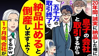 【スカッと】 20年間、誠実に納品した俺に「息子の会社と取引するから、5000万円の取引中止で」→「納品辞めると倒産しますよ？」【漫画】【漫画動画】【アニメ】【スカッとする話】【2ch】 [upl. by Roper]