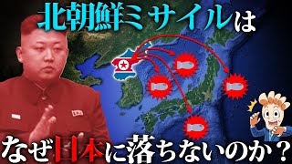 北朝鮮のミサイルはなぜ日本に落ちないのか？ [upl. by Laufer192]