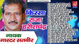 राजा हरिश्चंदर पूरा किस्सा Superhit Old Haryanvi Ragni Master Satbeer Jagdish Cassette audio [upl. by Mencher474]