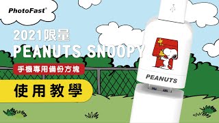 Snoopy 雙系統備份方塊使用教學 PhotoFast 手機備份專家 [upl. by Arahat]