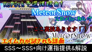 チュウニズム MeteorSnow SSSSSS向け運指提供amp解説 [upl. by Reagan]