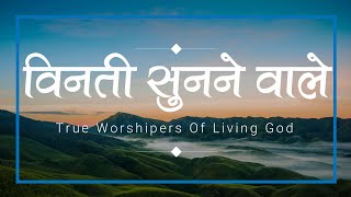 विनती सुनने वाले मेरे आंसू Vintee Sunane vaale mere Aashu Lyrics Song TrueWorshipersOfLivingGod [upl. by Lotsirhc472]