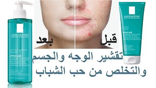 جل ايفاكلار Effaclar Micro peeling منظف ومقشر لبشرة الوجه والجسم المعرضة لحب الشباب [upl. by Allesor]