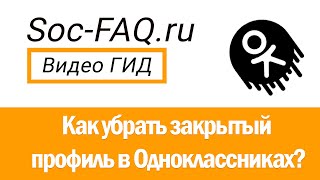 Как отключить закрытый профиль в Одноклассниках [upl. by Eiaj]