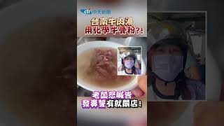 台南牛肉湯用化學牛骨粉？！ 老闆怒喊告 發毒誓：有就關店！shorts [upl. by Creigh]