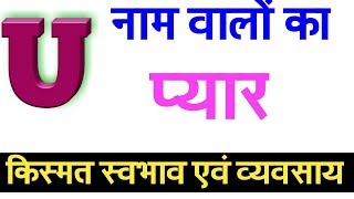 U naam wale log kaise hote hai  U नाम वाले व्यक्ति कैसे होते हैं [upl. by Renaldo]