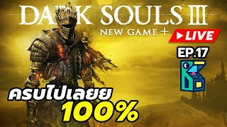 LIVE 🔴 Dark Souls III  ครบไปเลยย 100 EP17 [upl. by Laenej]