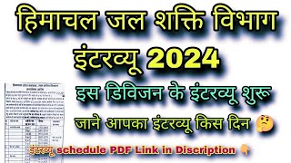 हिमाचल जल शक्ति विभाग इंटरव्यू 2024  इस डिविजन का इंटरव्यू Schedule जारी  HP IPh interview 2024 [upl. by Atinar]