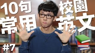 阿滴英文｜10個常用英文句子【校園教室篇】feat 黃大謙 [upl. by Tiduj]