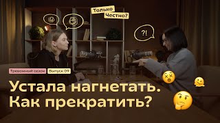 Как мы попадаем в ловушку тревожных мыслей и почему из нее так сложно выбратьсяподкаст психология [upl. by Eladroc6]