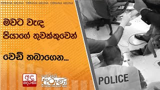 මවට වැඳ පියාගේ තුවක්කුවෙන් වෙඩි තබාගෙන [upl. by Ssor]