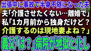 【スカッと総集編】出張中に事故で半身不随になった夫「介護させたくない…離婚で」私「1カ月前から独身だけど？介護するのは現地妻よね？」→義父「は？」大修羅場に [upl. by Ynnoj403]