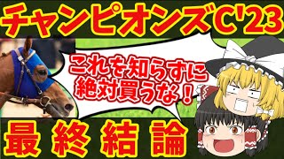 【チャンピオンズカップ最終結論】この買い目で一攫千金を狙う！知らないと損をする注目馬の情報！ [upl. by Quar]