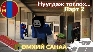 ӨМХИЙ САНАА  Minecraft HIDE AND SEEK ПАРТ 2  Yoshirosaiki [upl. by Aerol780]