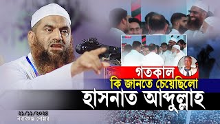 যে কারনে বিপদে পড়েন মামুনুল হক  হাসনাত আব্দুল্লাহ  মামুনুল হক  সারজিস আলম 21112024 [upl. by Aspa]