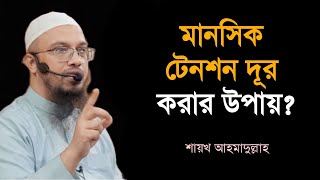 মানসিক টেনশন দূর করার উপায়  Manushik Tention Dur Korar Upay  Sheikh ahmadullah  bdhr media [upl. by Einnalem]