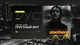 ГРУСТНЫЙ БИТ ДЛЯ РЭПА МИНУС ЛИРИКА “ZACHEM” prodoctoberbeats • [upl. by Sana]