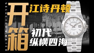 【开箱】第一代纵横四海！江诗丹顿的热门款是如何进化的？ [upl. by Warford803]