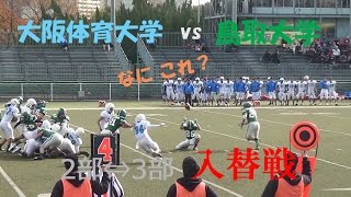 アメフト 2016 入替戦 2部 ⇔ 3部 『鳥取大悲願なるか 』 大阪体育大学白 vs 鳥取大学緑 関西学生リーグ 入替戦 2016年12月17日 [upl. by Tjaden]