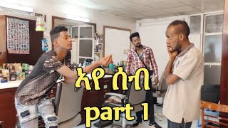 NEW eritrean movie 2019 Aye seb 2nd seasen part 1 ኣየ ሰብ 2ይ ወቕቲ 1ይ ክፋል ኣብ ቤት መላጸ መጸ [upl. by Aggi]