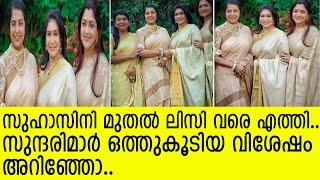 സുഹാസിനി മുതല്‍ ലിസി വരെ എത്തി സുന്ദരിമാര്‍ ഒത്തുകൂടിയ വിശേഷം അറിഞ്ഞോ l Priyadarshan amp Lissy [upl. by Limann]