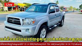 Tacoma 2005 រំលស់អត់លុយកក់ក៏បាន ទិញលុយសុទ្ធក៏បាន [upl. by Neellek]