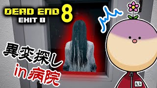 【実況あり注意】病院で異変探しーDead end Exit 8 [upl. by Docilu868]