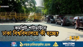 কমপ্লিট শাটডাউনে ঢাকা বিশ্ববিদ্যালয়ে কী হচ্ছে  Quota Movement Dhaka University  DU  Protest [upl. by Notwal]