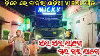 Sala Sala Lage Gala Gala Lage Song Play Dj Micky New Setup 2024  Odia Viral Song [upl. by Gorges957]