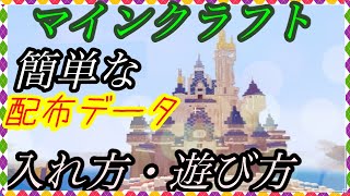 【Minecraft】簡単に自宅で海外ディズニーランドにいく方法！データの入れ方も解説【配布ワールド】 [upl. by Airdnat181]