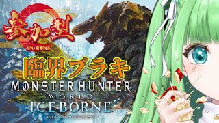 【mhwib 】Steam版 参加型 臨界ブラキを倒そう！初見さんもお気軽に♪ モンハンワールドアイスボーン 【星巡あもHoshimeguri Amo】あもももももも [upl. by Chrystal]