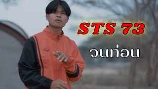 STS 73  ครั้งนึงเคยมีรัก ຄັ້ງ1ເຄີຍມີຮັກ  วนท่อน [upl. by Kal]