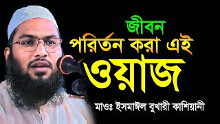 মাওলানা ইসমাঈল বুখারী কাশিয়ানী ওয়াজ Ismail Bukhari Kashiani New Wazযতবার শুনি মন ভরে না ওয়াজটি e45 [upl. by Rednirah671]