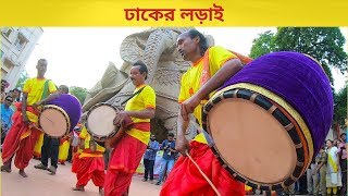 Famous Dhak competition  Dhaker Lorai  ঢাকের লড়াই [upl. by Lesak59]