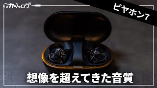 音質最強格のワイヤレスイヤホン「ピヤホン7（AVIOT TEZX1pnk）」をガッツリ使ってみた [upl. by Agretha]