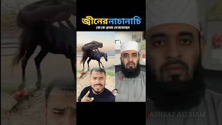 জিনের নাচ কে প্রথম দেখতেছেন😯 mizanur rahman azhari trending islamicstatus islamicvideo [upl. by Hortensia]