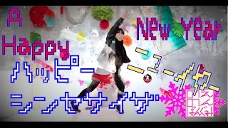 ハッピー《ニューイヤー》シンセサイザ踊ってみた！【のえのん番組】 [upl. by Nyrac143]