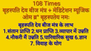 बृहस्पति देव बीज मंत्र मेडिटेशन के साथ  ॐ ब्रह्म बृहस्पतेय नमः 108 TIMES [upl. by Narual]