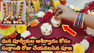 సంక్రాంతి పూజా విధానం  Sankranthi Pooja Vidhanam Do This for Money Wealth in HouseSankranthi 2023 [upl. by Jago458]