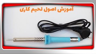 Soldering trainingآموزش لحیم کاری [upl. by Marlin]