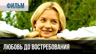 ▶️ Любовь до востребования  Мелодрама  Фильмы и сериалы [upl. by Eidnam]