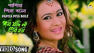 Papiya Piya Bole  Path Jodi Na Sesh Hoi  Bengali Movie Song  Anwesha Dattagupta [upl. by Calan]