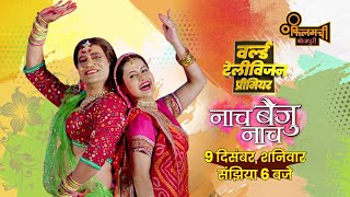 Naach Baiju Naach  World Television Premiere  9th December23 6pm  Nirahua  Filamchi Bhojpuri [upl. by Ueihtam]