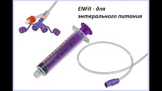 Системы для питания с наконечником ENFit [upl. by Notlrahc]